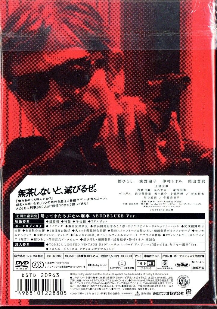 国内映画DVD 帰ってきた あぶない刑事 ABUDELUXE Ver. 初回生産限定版