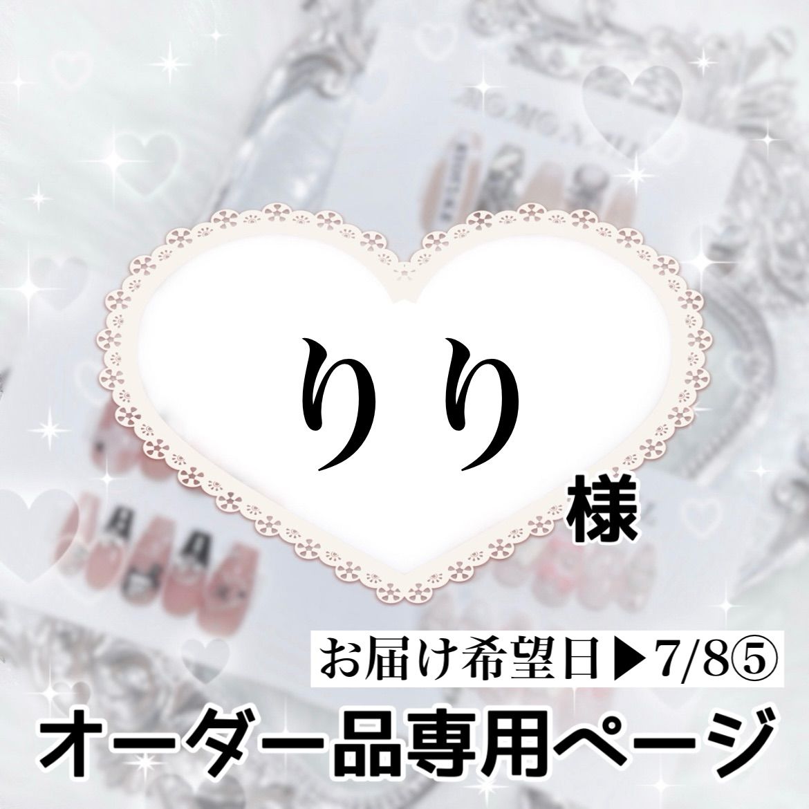 りり様専用オーダーページ 【公式通販】