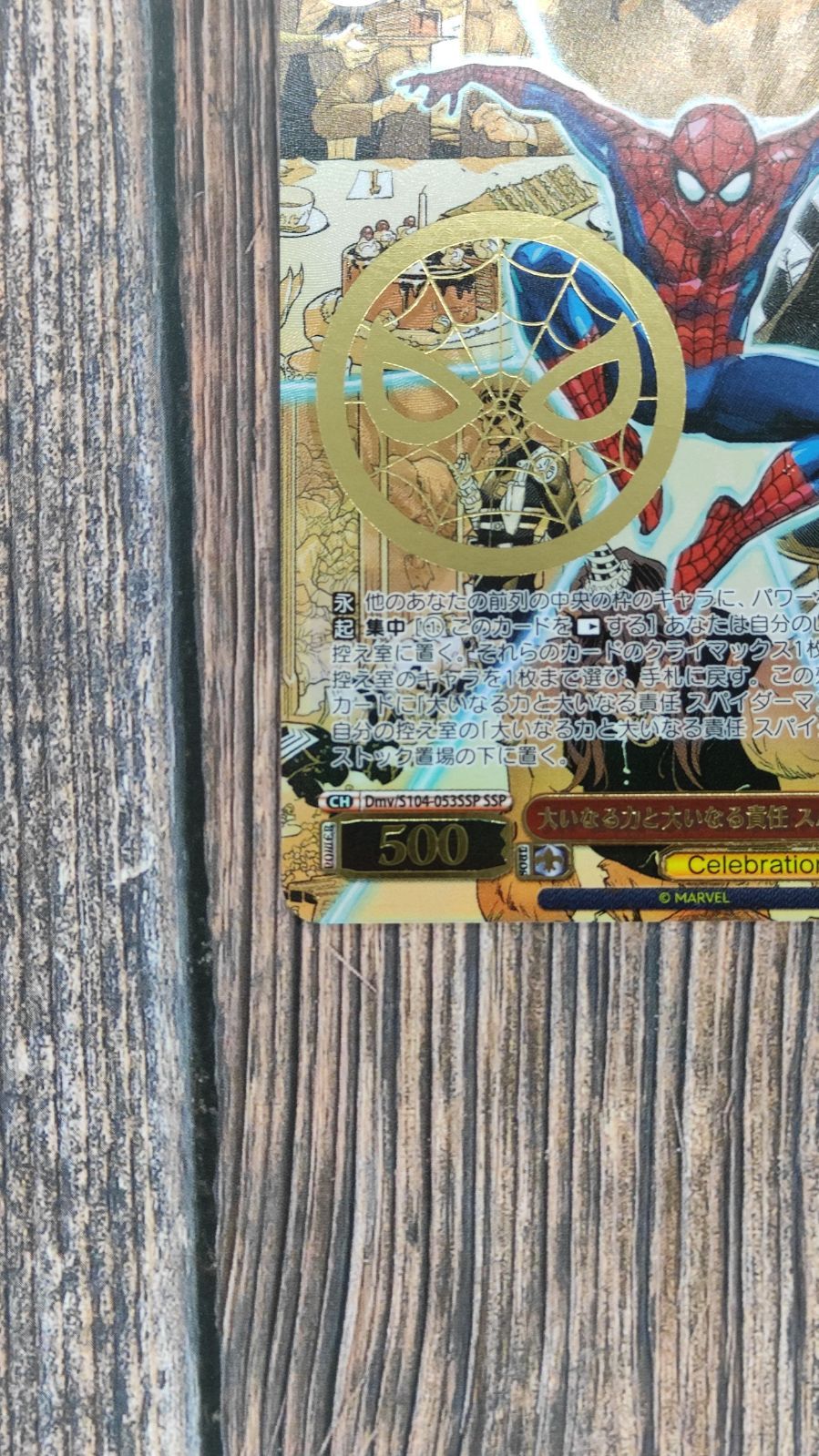 大いなる力と大いなる責任　スパイダーマン　スパイダーマン　SSP ヴァイス ヴァイス 大いなる力と大いなる責任スパイダーマン ssp psa10