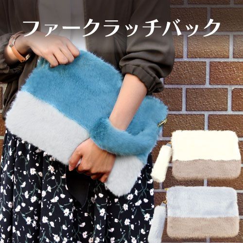 フェイクファー クラッチバッグ（MUSE de Deuxieme classe