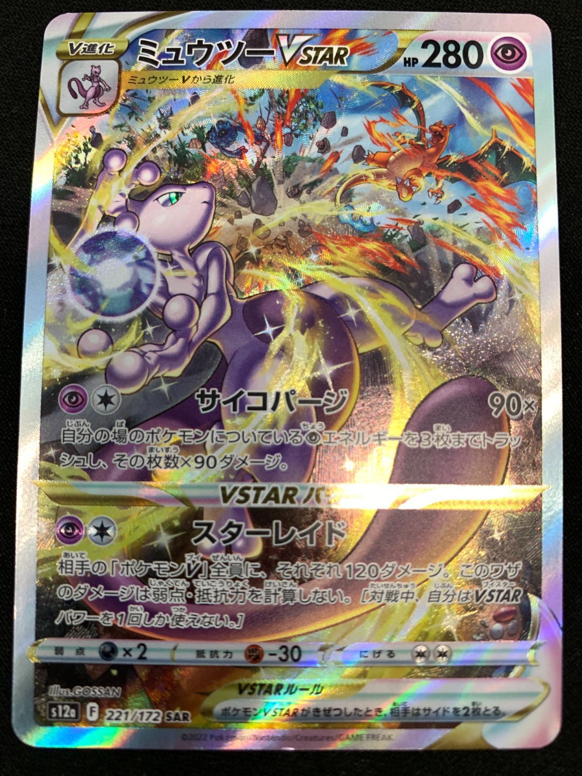 ミュウツーVSTAR SAR S12a VSTARユニバース ポケモンカード ソード&シールド/ミュウツーVSTAR (SAR:SR仕様