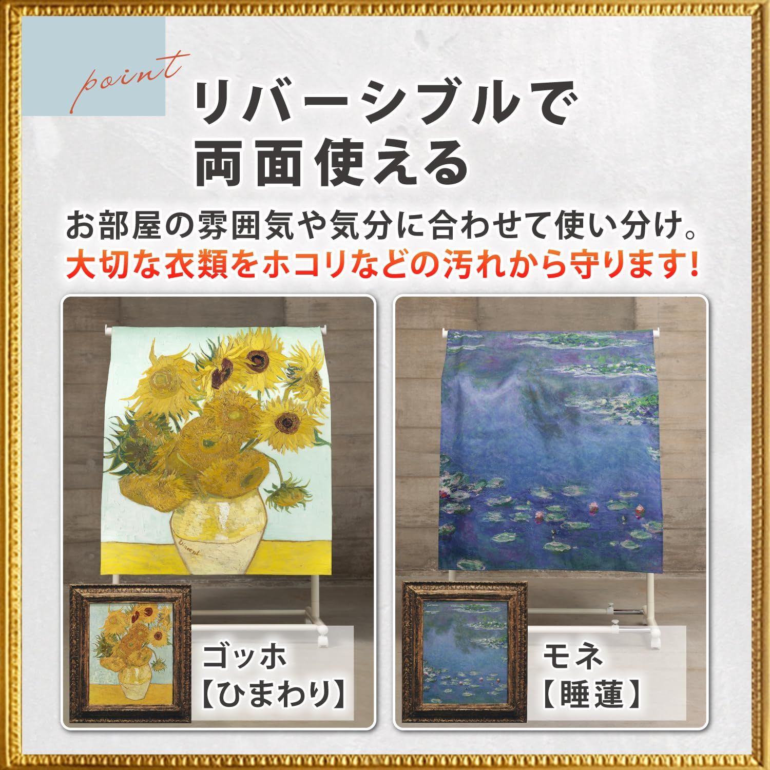新品 アストロ ハンガーラックカバー 幅90cm ゴッホ ひまわり モネ 睡蓮 洗える 衣類カバー 洋服カバー パイプハンガー 埃除け 名画プリント センタースリット 出し入れスムーズ 洋服が見え