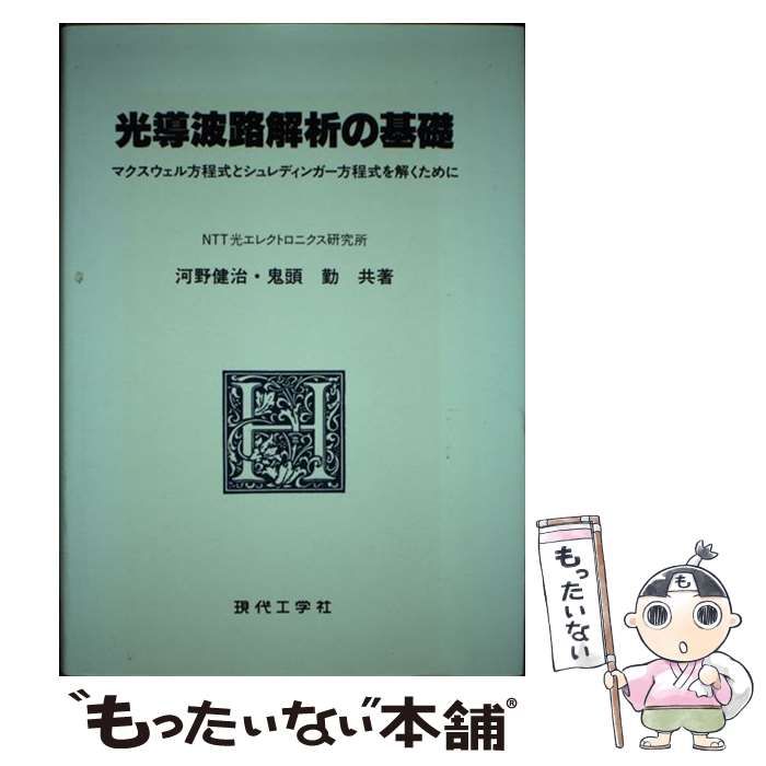 中古】 光導波路解析の基礎 マクスウェル方程式と