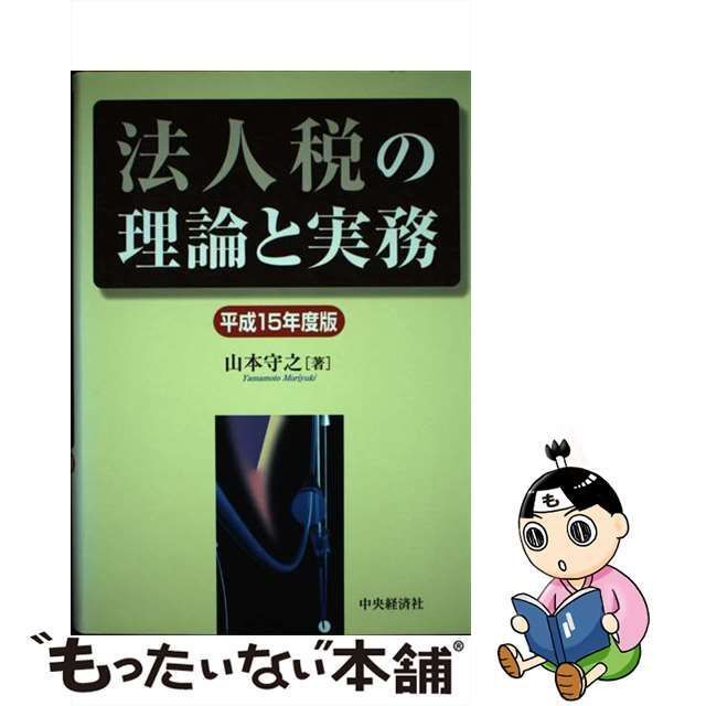 中古】 法人税の理論と実務 平成15年度版 / 山本 守之 / 中央経済社 ...