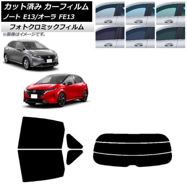カーフィルム 日産 ノート/オーラ E13/FE13 SFNE13 2020年12月～ リアセット(分割) フォトクロミック 選べる3フィルムカラー AP-WFPM0030-RDR3