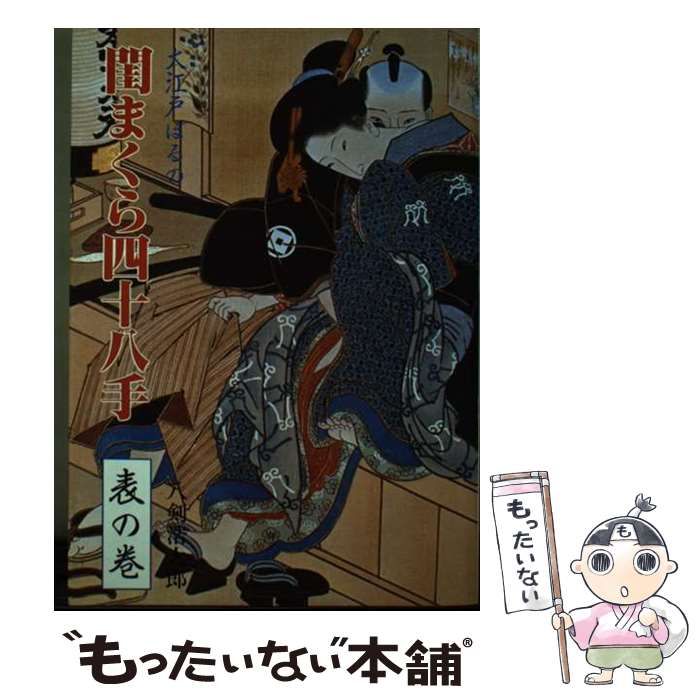 閨まくら四十八手 表/裏の巻 2冊セット(八剣浩太郎 著) / 古書窟
