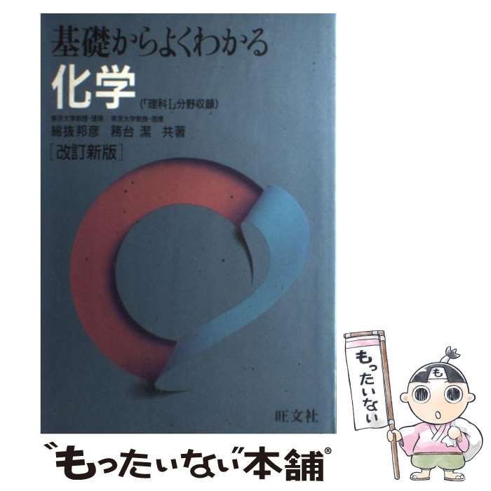 【中古】 基礎からよくわかる 化学 / 綿抜邦彦、 務台潔 / 旺文社