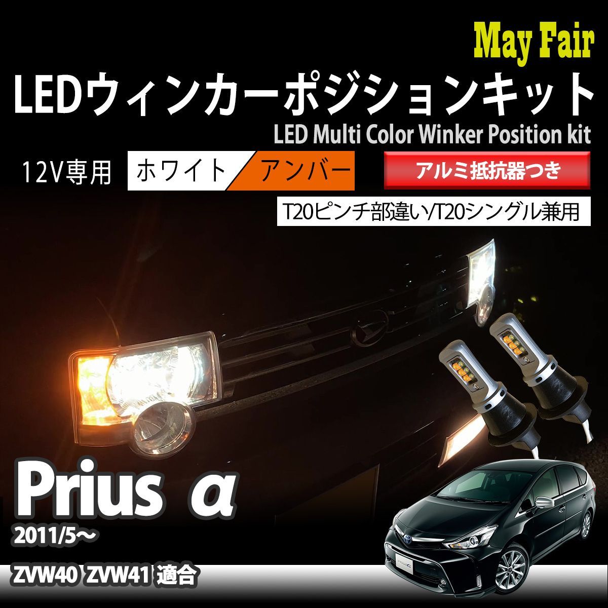 トヨタ純正 【ポン付け抵抗器】 ZVW40系 プリウスα 後期 [H26.11～] T20 LED ウインカー 用 ハイフラ防止抵抗器 T20シングル・ピンチ部違い両対応 プリウスα プリウスアルファ ZVW40W ZVW41W