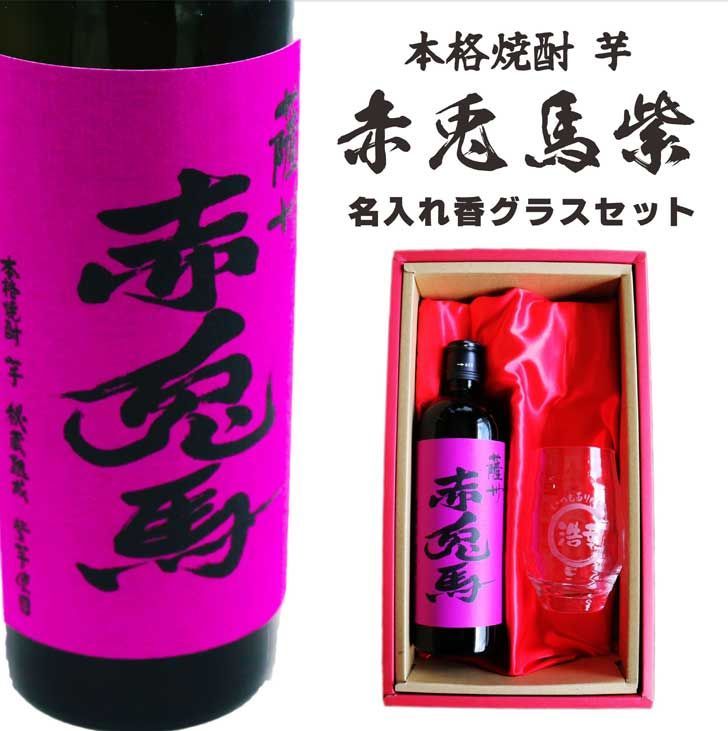 名入れ 焼酎 ギフト【 赤兎馬 紫 本格焼酎 720ml 名入れ 香グラス セット 】 還暦祝い 誕生日 プレゼント 結婚祝い 結婚 感謝 退職祝い 喜寿 古希 米寿 傘寿 白寿 芋焼酎 ギフト 父の日 母の日 成人祝い 結婚記念日 ありがとう おめでとう