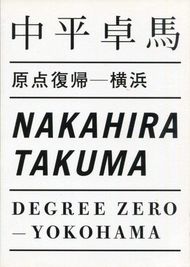 中平卓馬 原点復帰 横浜