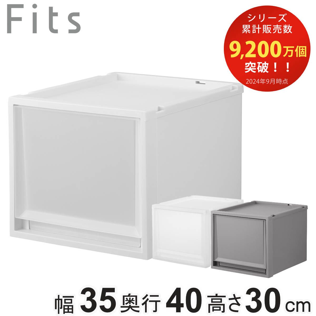 収納ケース Fits フィッツ フィッツケース FC40-3530 （ 幅35×奥行40×高さ30cm 収納 ケース 衣類収納 積み重ね プラスチック 収納ボックス 衣装ケース クローゼット収納 引き出し 衣類ケース 玄関 