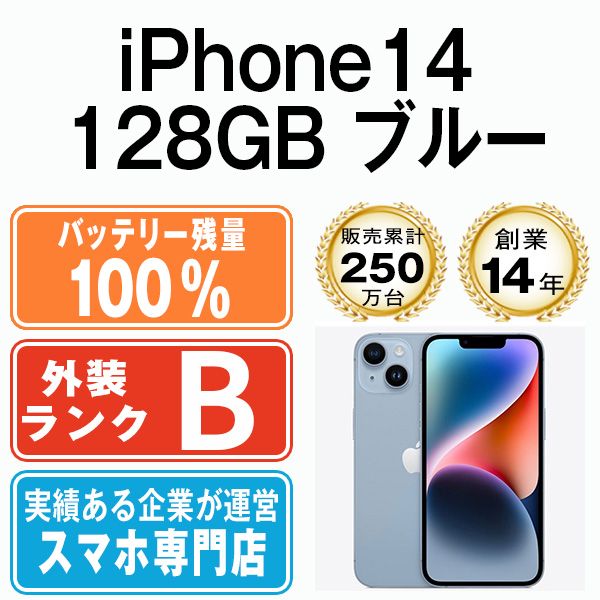 バッテリー100% 【中古】 iPhone14 128GB ブルー SIMフリー 本体 ...