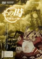 【】(未使用･未開封品)NHK「その時歴史が動いた」 武乱世を制するリーダーの条件~湊川の戦い 足利尊氏、苦悩の決断~ [DVD]
