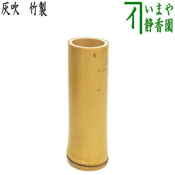 茶器/茶道具 煙草盆用道具（莨盆用道具）】 灰吹き 竹製 約高