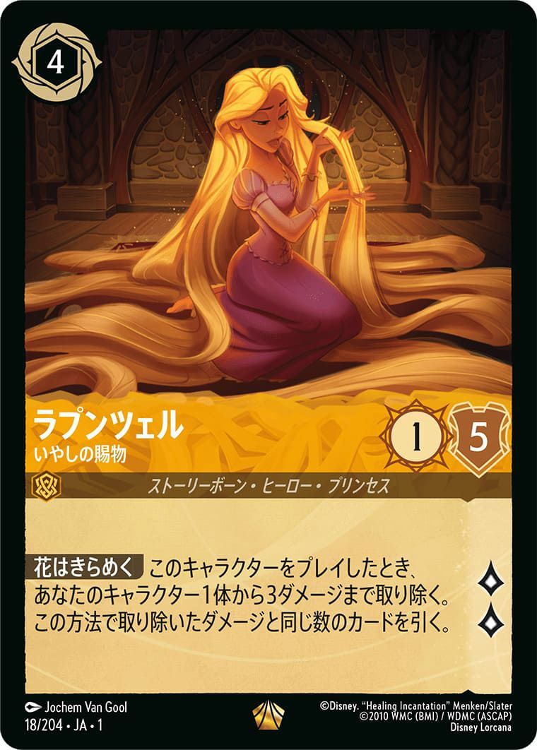 状態B ラプンツェル いやしの賜物 レジェンダリー 18/204 ディズニー 