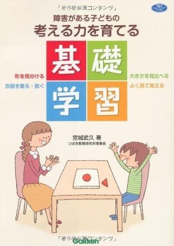 障害がある子どもの考える力を育てる基礎学習―形を見分ける 大きさを見比べる 衣服を脱ぐ・着る よく見て覚 (ヒューマンケアブックス)