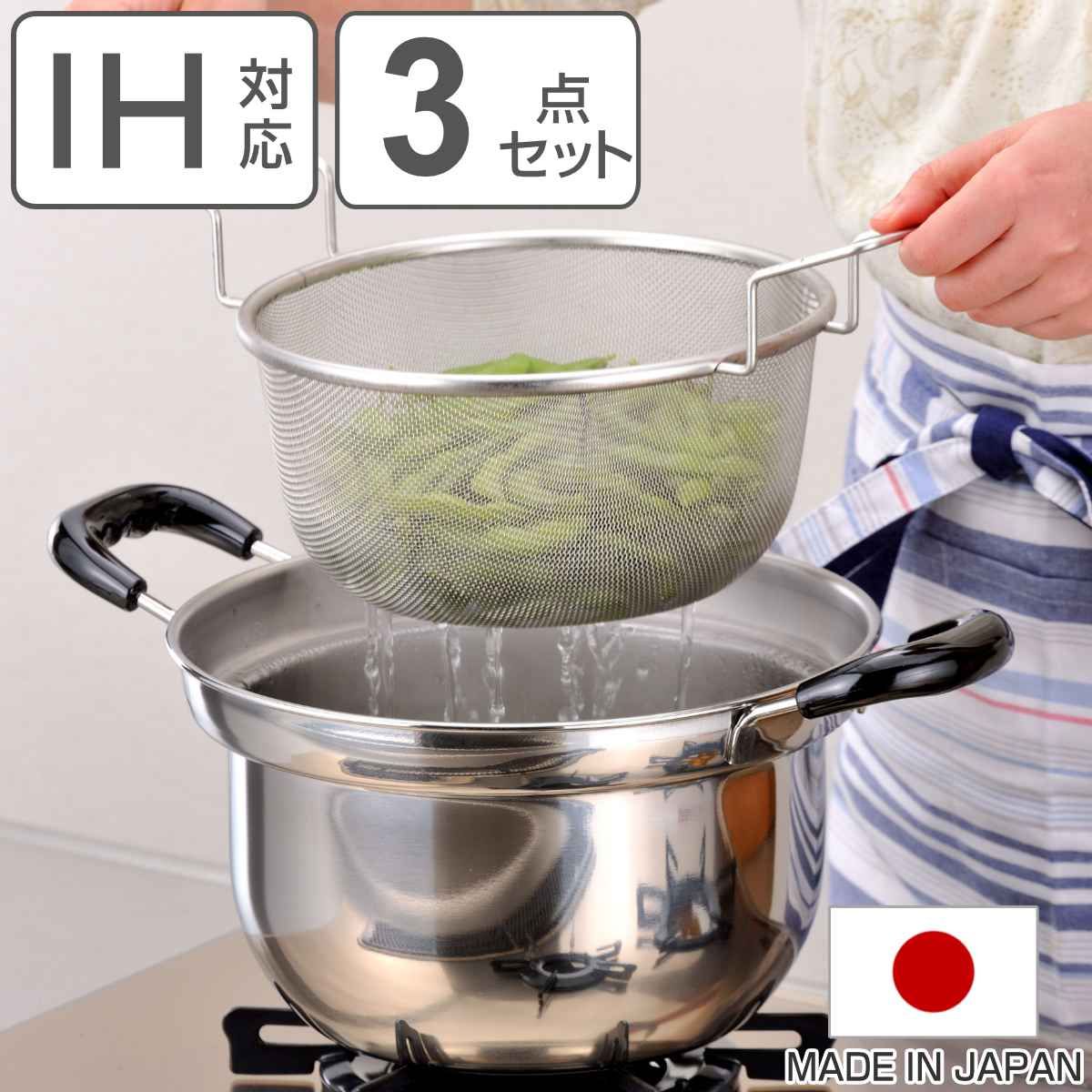 両手鍋3点セット 22cm IH対応 蓋付き ザル付き ゆで名人