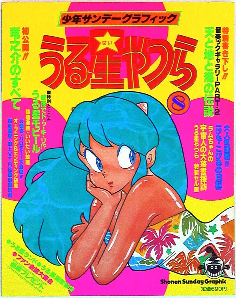 小学館 少年サンデーグラフィック うる星やつら 8 - メルカリ