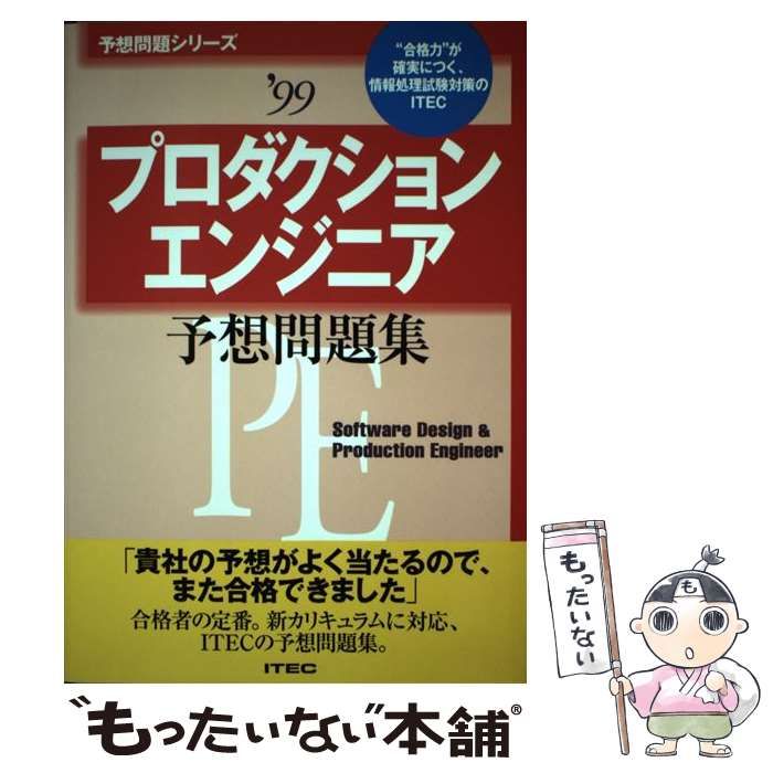 中古】 プロダクションエンジニア予想問題集 1999 (予想問題シリーズ) / 朝比奈泰彦 小口達夫 アイテック情報技術教育研究所 / アイテック情報 処理技術者教育センター - メルカリ