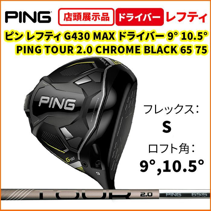 店頭展示品】PING ピン レフティ G430 MAX ドライバー 9° 10.5