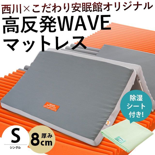 除湿シート1枚付きセット 西川 三つ折りウェーブ高反発マットレス シングル 圧縮 JC02009216-JSSGN1