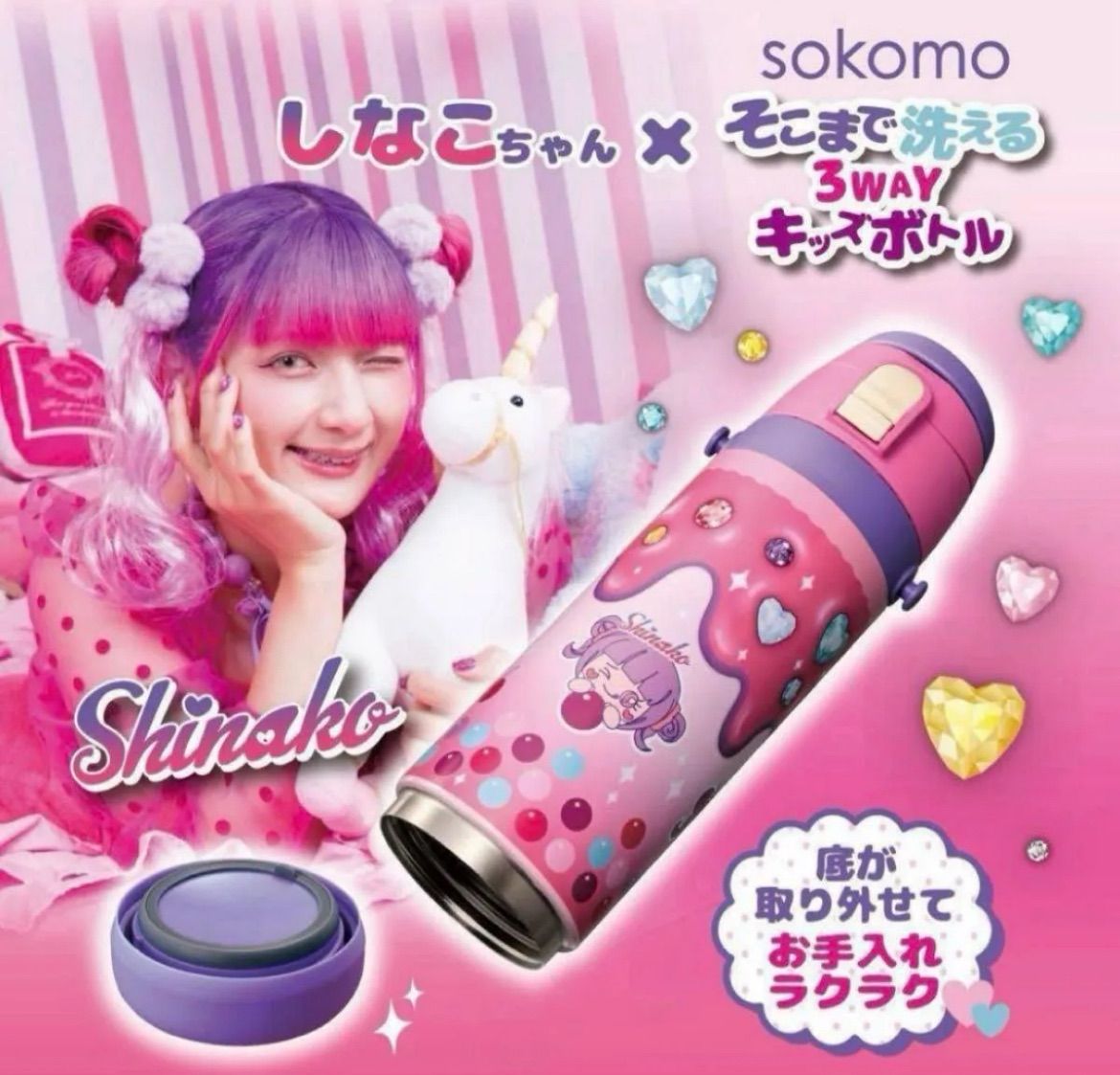 新品未開封！！しなこ　水筒　そこまで洗える3WAYキッズボトル 600ml sokomo そこまで洗える3WAYキッズボトル しなこちゃんコラボ