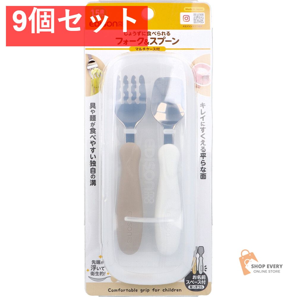エジソンママ フォーク＆スプーン マルチケース付 ポテトミルク 9個セット
