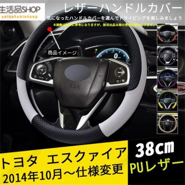 エスクァイア ハンドルカバー ステアリングカバー ジャケット 38cm 滑り防止 合成革 握りやすい 手触り感抜群 内装アクセサリー カスタム 1P