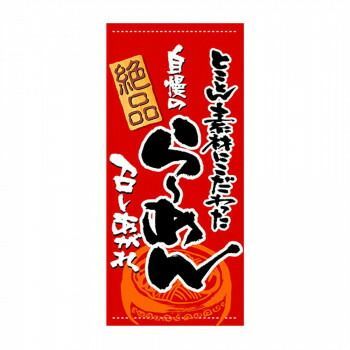 N店頭幕 3499 らーめん ポンジ