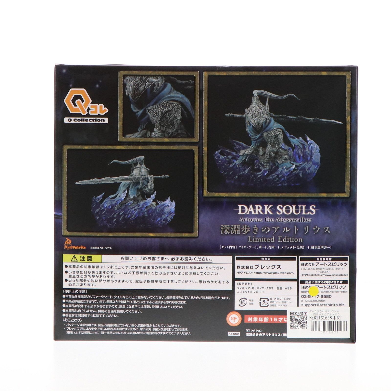 プレミアムバンダイ限定 Qコレクション 深淵歩きのアルトリウス(限定版