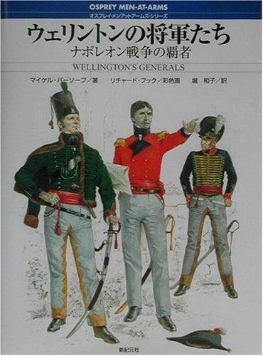 人気，限定セール ウェリントンの将軍たち: ナポレオン戦争の覇者 (オスプレイ・メンアットアームズ・シリーズ) その他