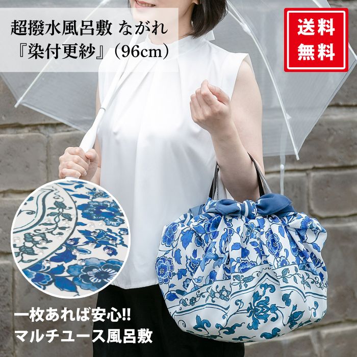 風呂敷 超撥水 ながれ 染付更紗／そめつけさらさ 96cm 日本製