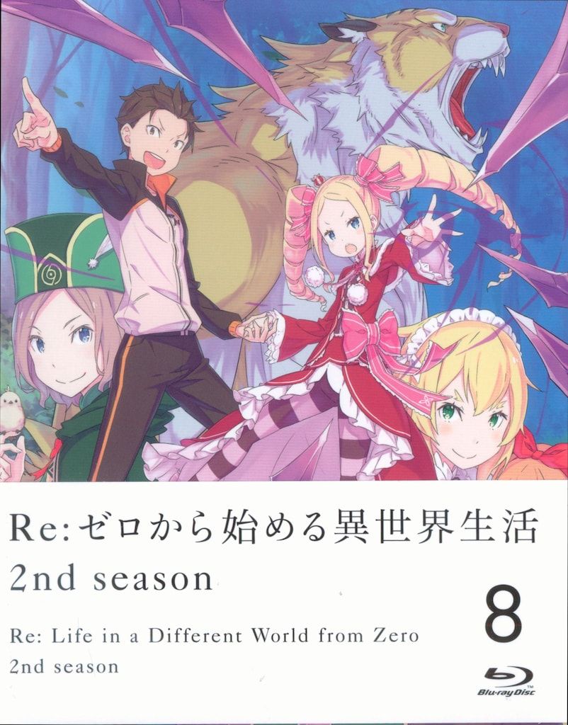 アニメBlu-ray Re ゼロから始める異世界生活 2nd season 初回生産版全8巻 セット