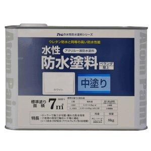 2営業日で発送 アトムハウスペイント 水性防水塗料 中塗りホワイト 8Kg