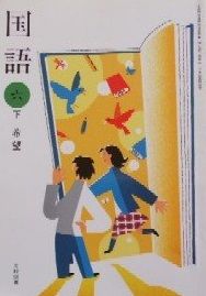 国語 6下 [平成21年度] (文部科学省検定済教科書 小学校国語科用