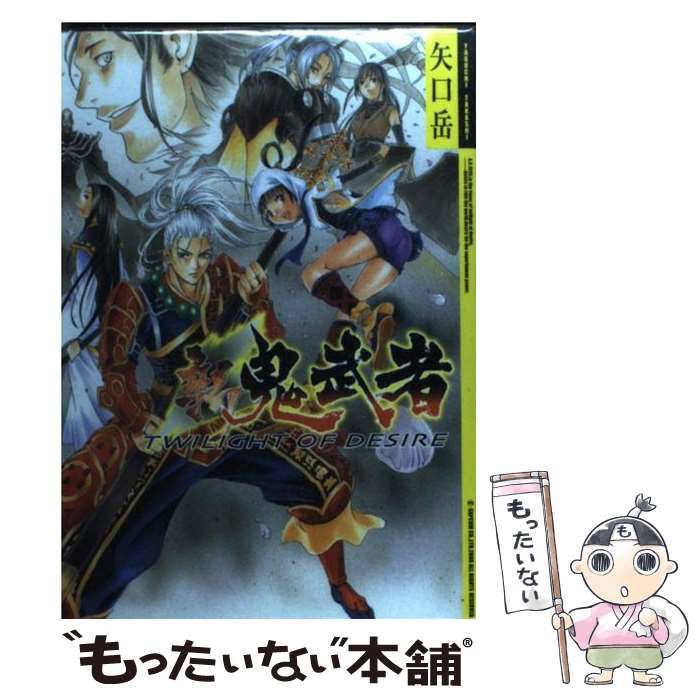 【中古】 新鬼武者Ｔｗｉｌｉｇｈｔ　ｏｆ　ｄｅｓｉｒｅ/メディアファクトリー/矢口岳 新 鬼武者 TWILIGHT OF DESIRE MFコミックス 矢口岳 - メルカリ