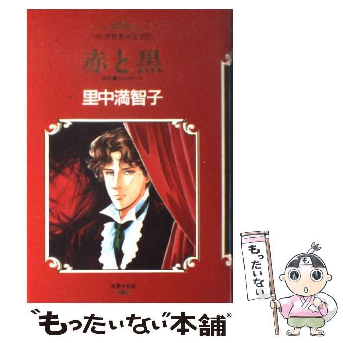 赤と黒 里中満智子著 世界文化社 中古】 赤と黒 (マンガ世界の文学 1) / スタンダール、里中