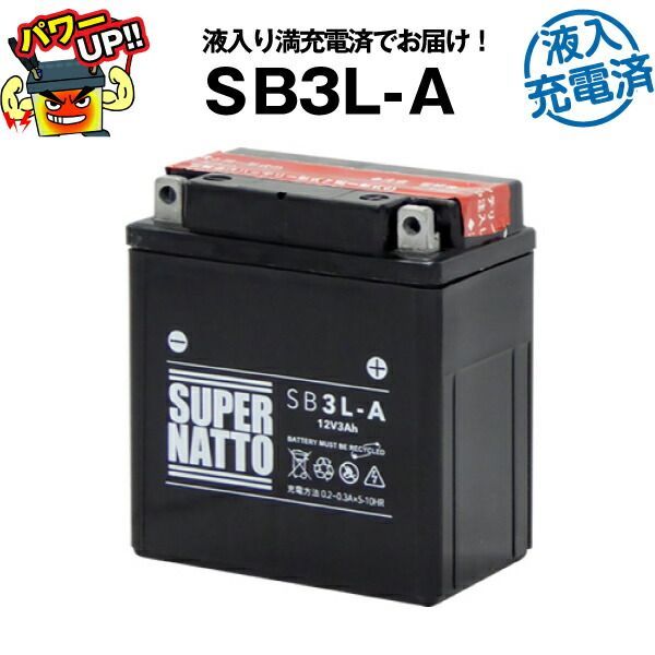 SB3L-A・初期補充電済バイクバッテリー【YB3L-A互換】コスパ最強！総販売数100万個突破！GM3-3A FB3L-Aに互換【100％交換保証】【超得割引】【最速納品】スーパーナット【新品】