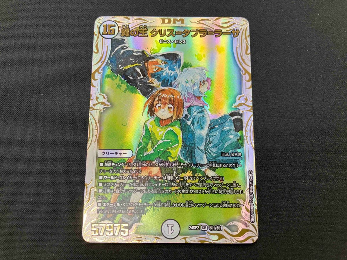 秘)蠅の王 クリス=タブラ=ラーサ SR デュエルマスターズ - メルカリ