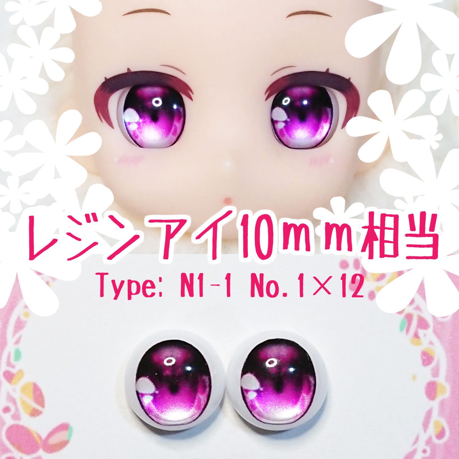 10mm相当レジンアイ 【Z12】桃紫 ドールアイ N1-1 色：1×12 - メルカリ