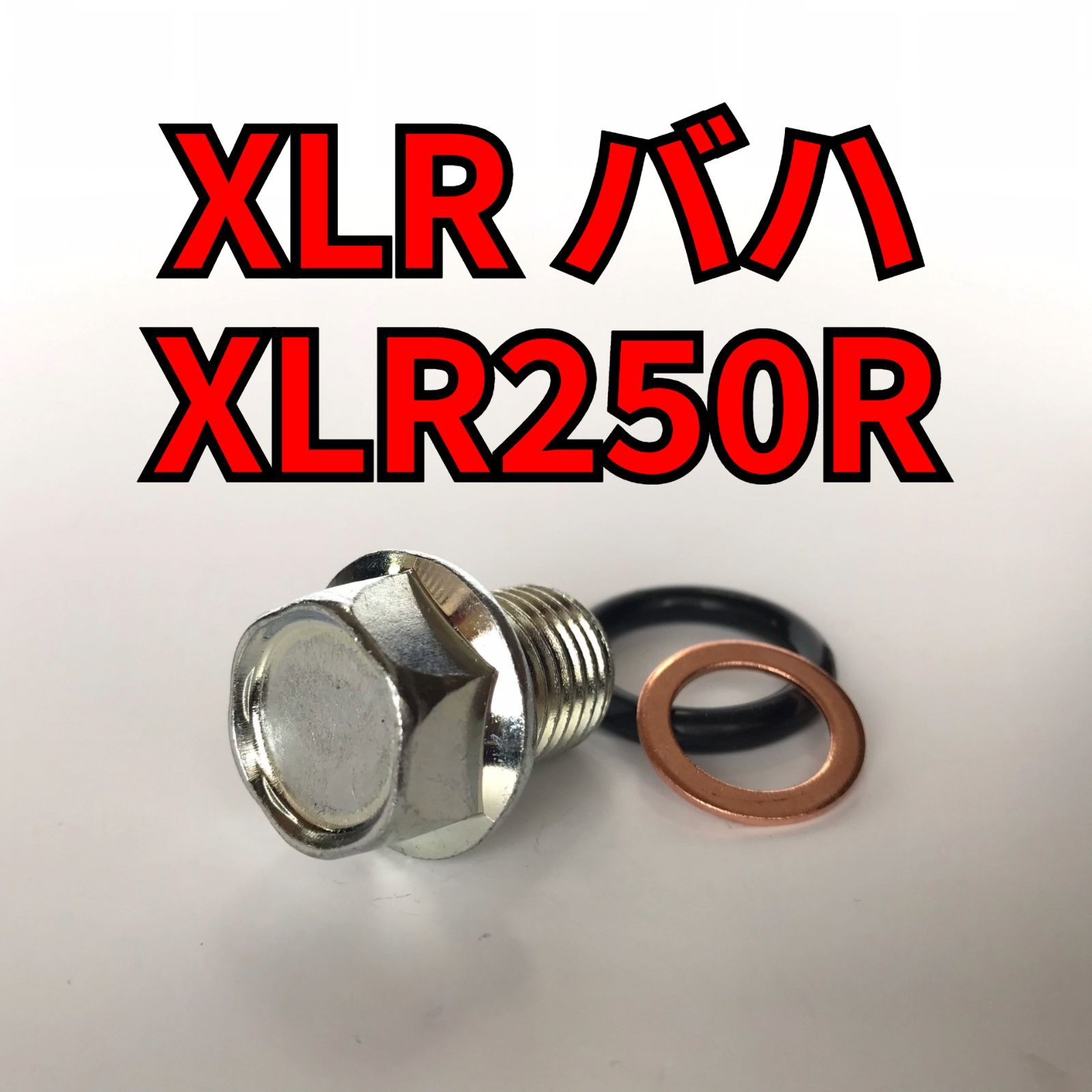 オイルドレンボルトセット XLRバハ XLR250R MD22 合計3点