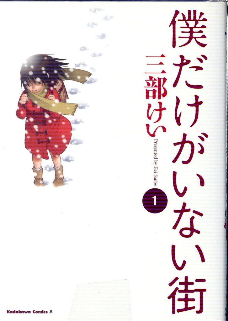 KADOKAWA カドカワコミックスA 三部けい 僕だけがいない街 全9巻