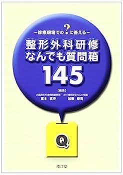 【中古】整形外科研修なんでも質問箱145?診療現場での?に答える