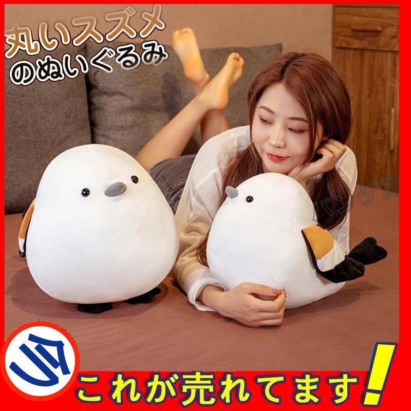 スズメ ぬいぐるみ 抱き枕 シマエナガ アニマル 雀人形 縫い包み おもちゃ 動物 小さい鳥 萌えグッズ 装飾品 クリスマス 誕生日 プレゼント