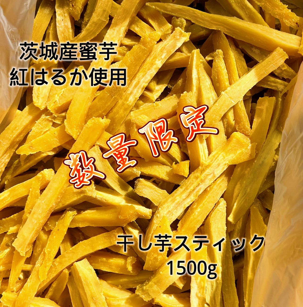 茨城県ひたちなか産 干し芋 B級品 訳あり品 複数種類 - メルカリ