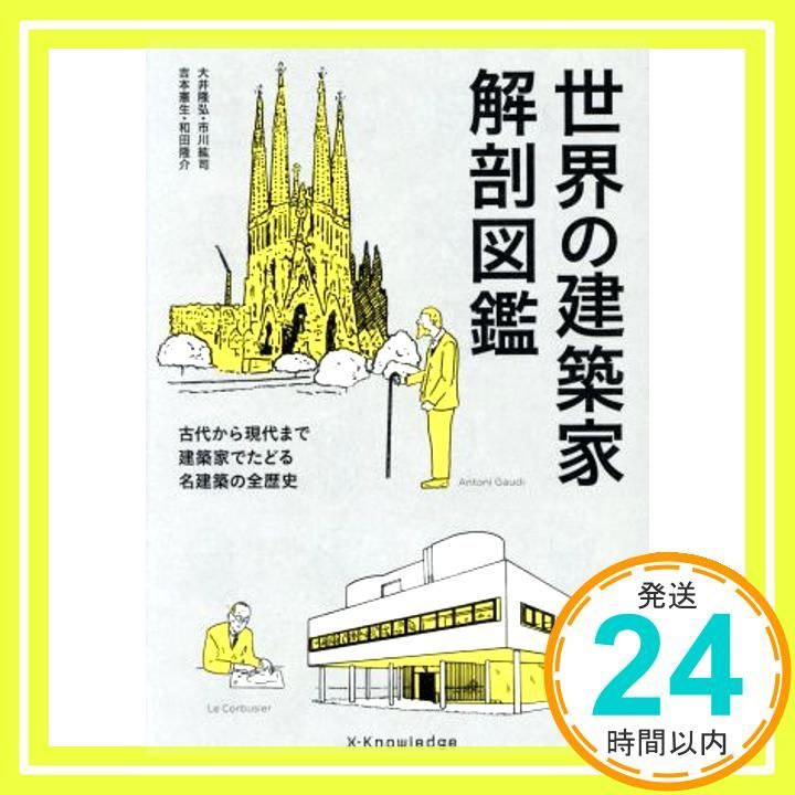 世界の建築家 解剖図鑑 単行本 ソフトカバー 大井 隆弘? 市川 紘司? 吉本 憲生 和田 隆介_02
