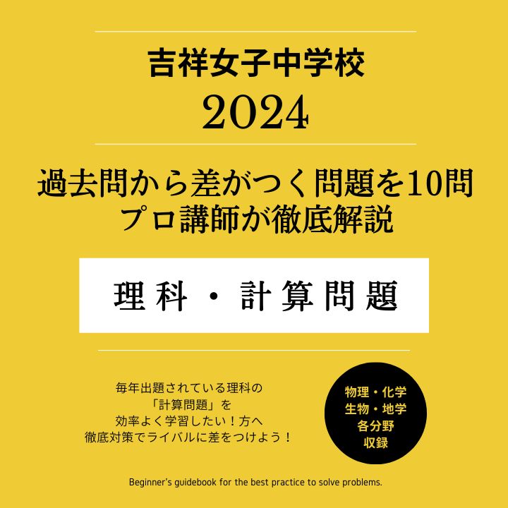 吉祥女子中 理科「計算問題」差がつく10問 徹底解説問題集【過去問