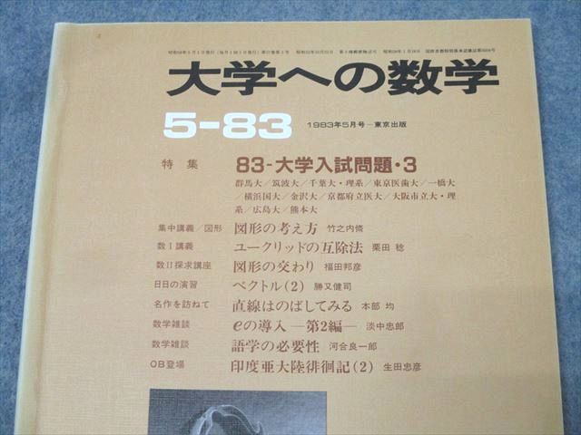 東京出版 大学への数学 1983年5月号【絶版・希少本】 勝又健司/本部均