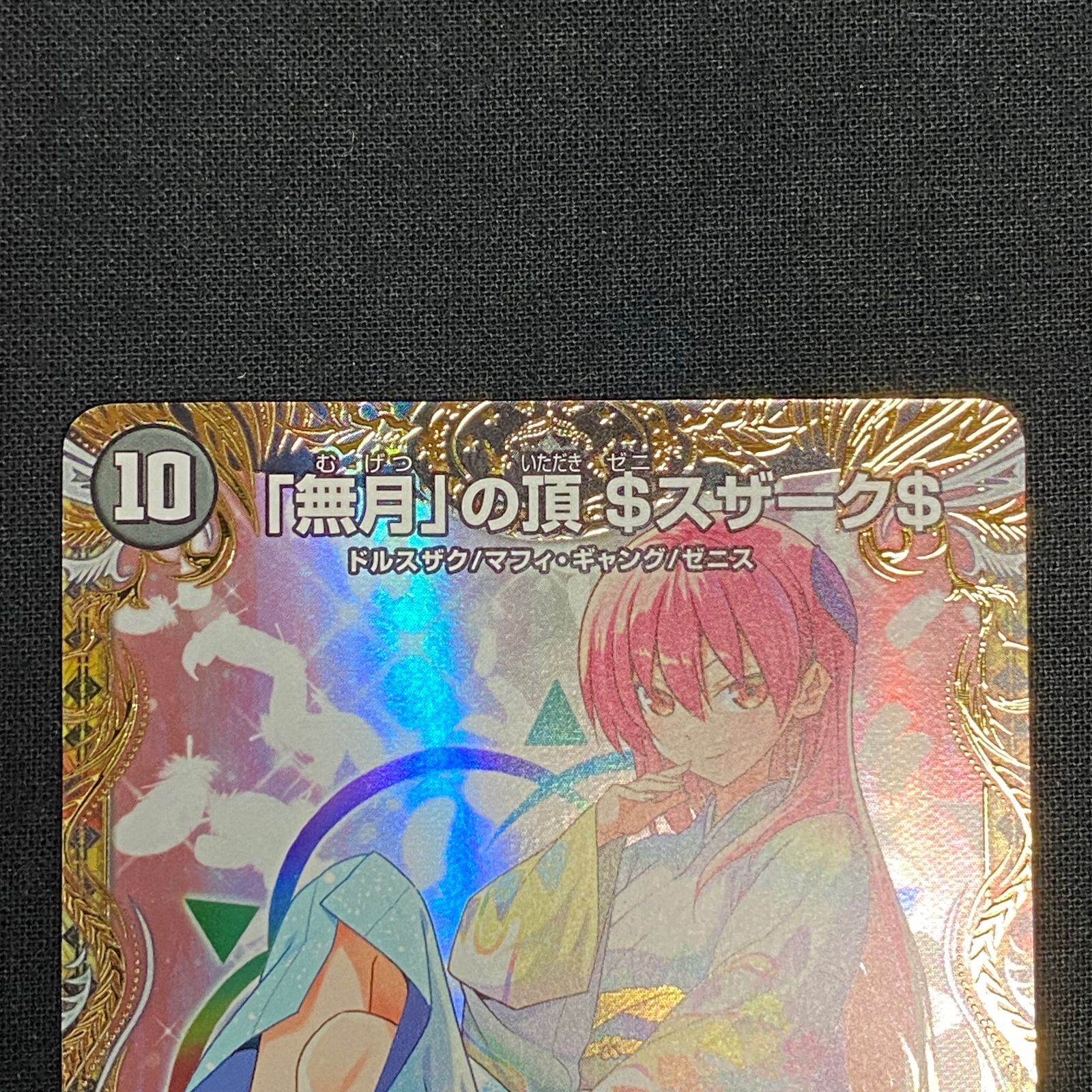 浜館50-388】 デュエルマスターズ 「無月」の頂 ＄スザーク＄ DM24-EX1