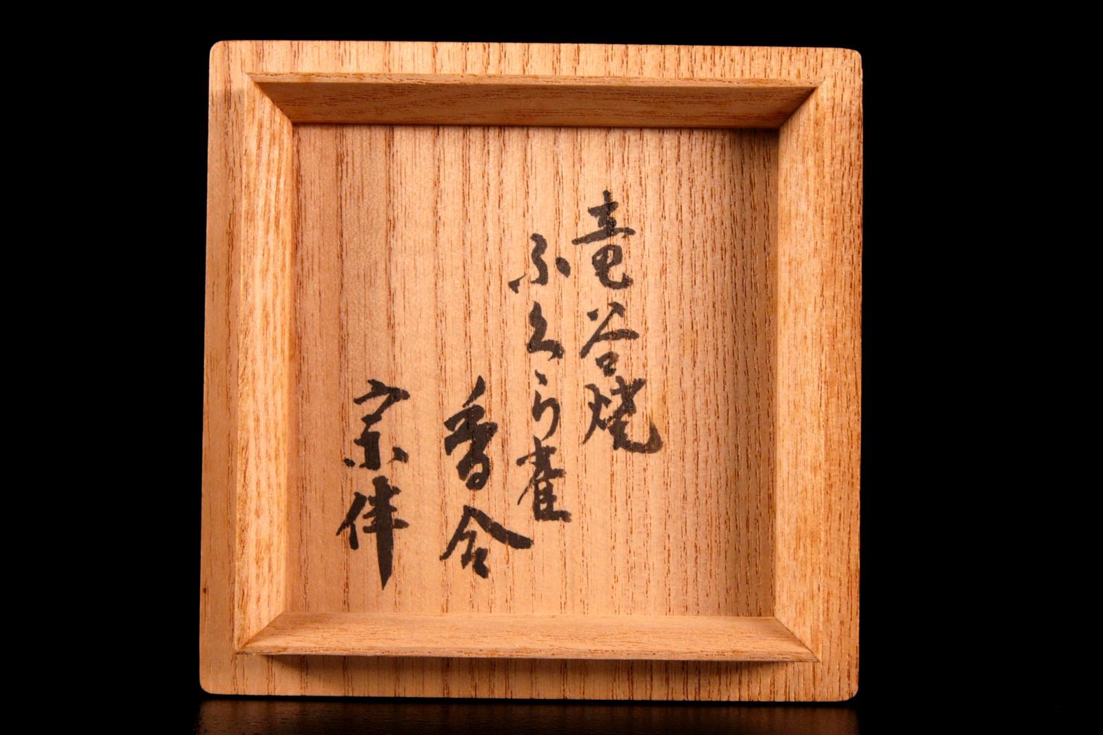 宮川香雲作 金彩福良雀香合 7cm 箱付 唐物 骨董 古美術